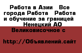 Работа в Азии - Все города Работа » Работа и обучение за границей   . Ненецкий АО,Великовисочное с.